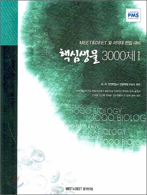 핵심생물 3000제 1