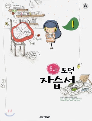 중학 두산동아 자습서 1 도덕 (2008년)