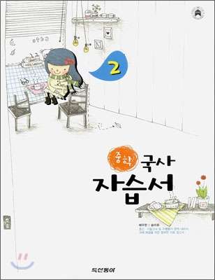 중학 두산동아 자습서 2 국사 (2008년)