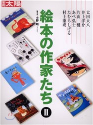 繪本の作家たち(2)