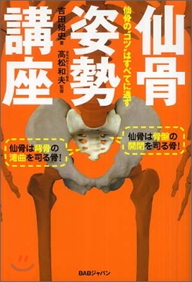 仙骨姿勢講座 仙骨のコツは全てに通ず