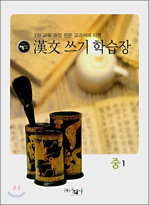 정선 한문쓰기 학습장 중1 (2008년)