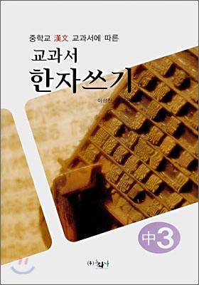 교과서 한자쓰기 중3 (2008년)