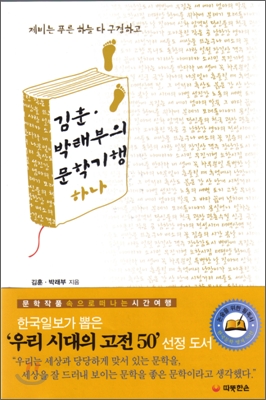 김훈-박래부의 문학기행 하나