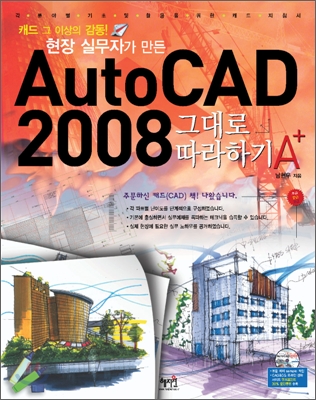 AutoCAD 2008 그대로 따라하기 A+