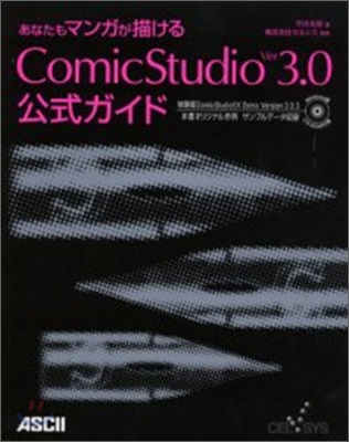 あなたもマンガが描ける ComicStudio ver3.0公式ガイド