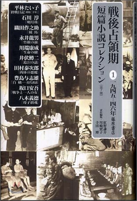 戰後占領期短篇小說コレクション(1)1945-46年