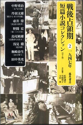 戰後占領期短篇小說コレクション(2)1947年