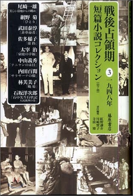 戰後占領期短篇小說コレクション(3)1948年