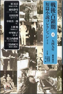 戰後占領期短篇小說コレクション(4)1949年