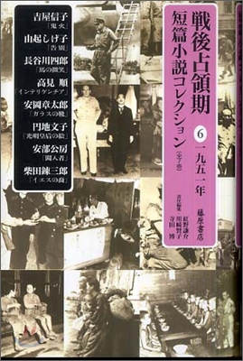 戰後占領期短篇小說コレクション(6)1951年