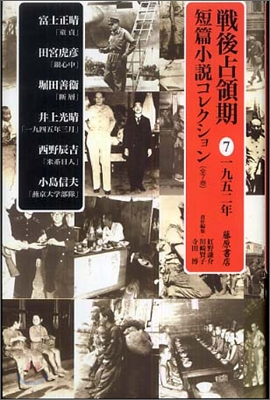 戰後占領期短篇小說コレクション(7)1952年