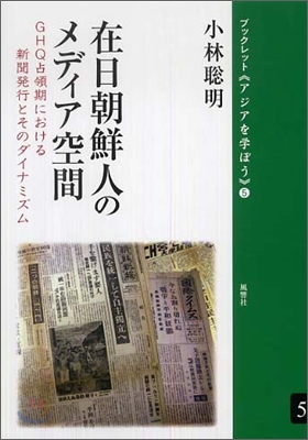 在日朝鮮人のメディア空間 GHQ占領期における新聞發行とそのダイナミズム