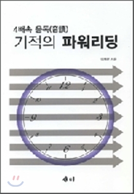 4배속 음독 기적의 파워리딩