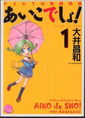 あいこでしょ！ ひまわり幼稚園物語(1)