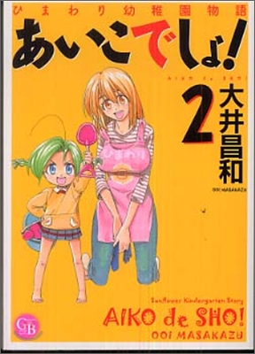 あいこでしょ！ ひまわり幼稚園物語(2)