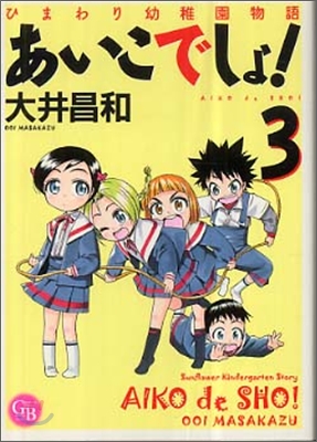 あいこでしょ！ ひまわり幼稚園物語(3)