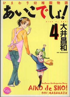 あいこでしょ！ ひまわり幼稚園物語(4)