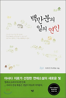 [중고] 백만분의 일의 연인