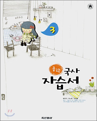 중학 두산동아 자습서 3 국사 (2008년)