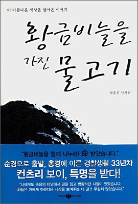 황금비늘을가진물고기:박윤신자서전