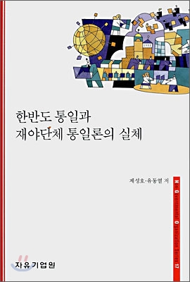 한반도 통일과 재야단체 통일론의 실체