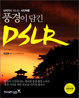 산지기와 떠나는 사진여행, 풍경이 담긴 DSLR