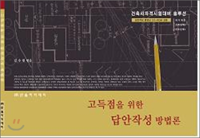 건축사 고득점을 위한 답안작성 방법론 (2008)