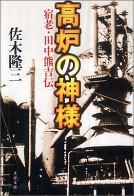 高爐の神樣 宿老.田中熊吉傳