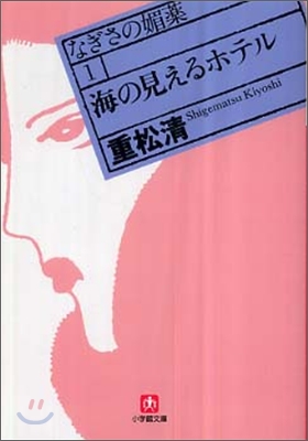 なぎさの媚藥(1)海の見えるホテル