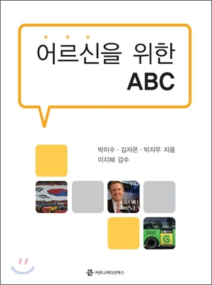 어르신을 위한 ABC