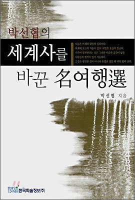 세계사를 바꾼 명여행선