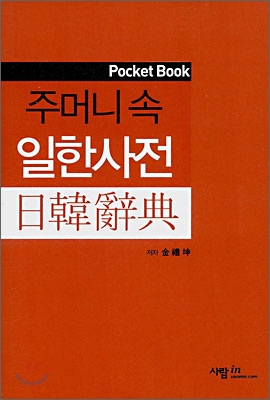 주머니 속 일한사전