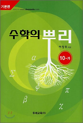 수학의 뿌리 10-가 (2008년)
