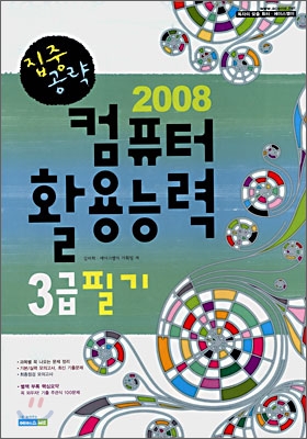 2008 집중공략 컴퓨터활용능력 3급 필기