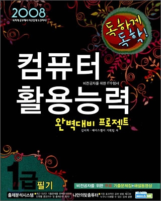 2008 독하게 독학! 컴퓨터활용능력 완벽대비 프로젝트 1급 필기