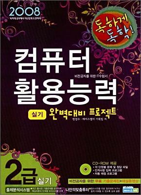 2008 독하게 독학! 컴퓨터활용능력 완벽대비 프로젝트 2급 실기