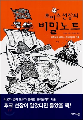 로버츠 선장의 비밀노트