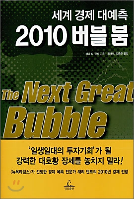 세계 경제 대예측 2010 버블 붐