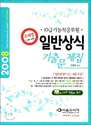 2008 10급 기능직 일반상식 기출문제집