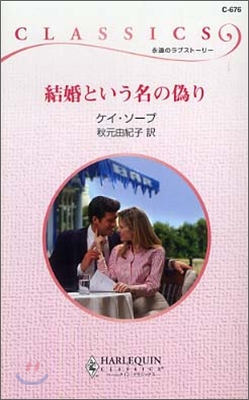 結婚という名の僞り