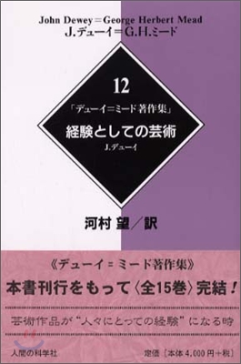 デュ-イ=ミ-ド著作集(12)經驗としての芸術