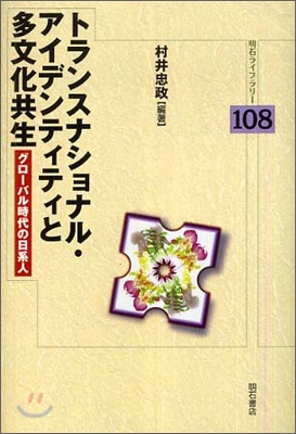 トランスナショナル.アイデンティティと多文化共生 グロ-バル時代の日系人