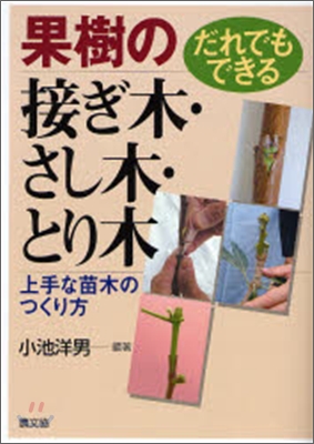 だれでもできる果樹の接ぎ木.さし木.とり木 上手な苗木のつくり方