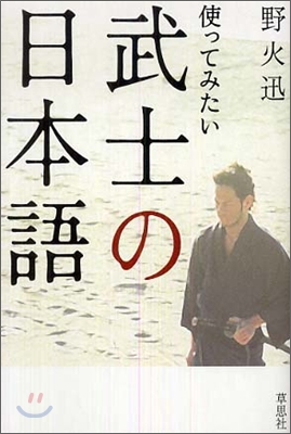 使ってみたい 武士の日本語