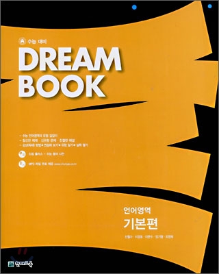 DREAM BOOK 언어영역 기본편 (2008년)
