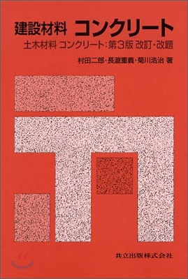 建設材料コンクリ-ト