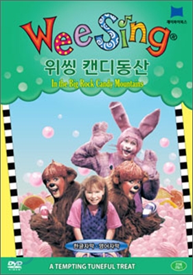 Wee Sing DVD [캔디동산] : In the Big Rock Candy Mountains