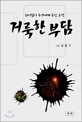 거룩한 부담