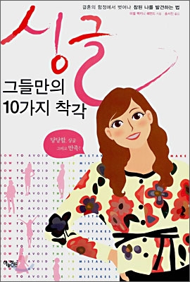 싱글 그들만의 10가지 착각